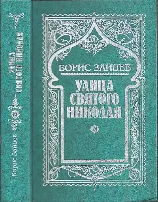 Том 2. Улица святого Николая