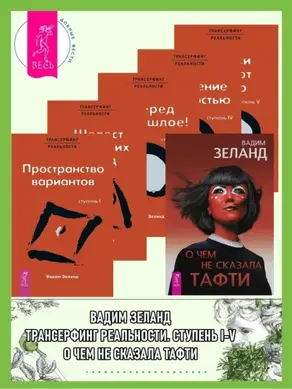 О чем не сказала Тафти. Трансерфинг реальности: Ступени I-V