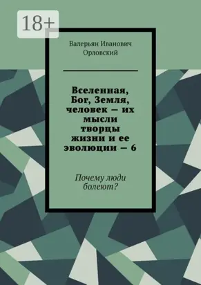 Вселенная, Бог, Земля, человек – их мысли творцы жизни и ее эволюции – 6. Почему люди болеют?