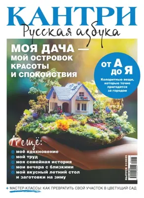 Кантри. Русская азбука. №1/2025