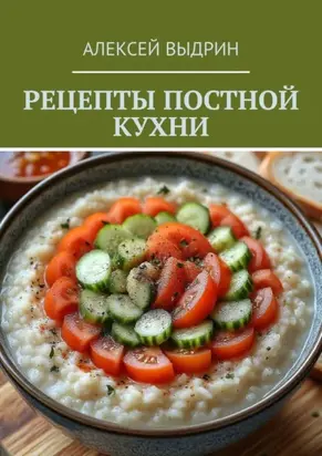 Рецепты постной кухни
