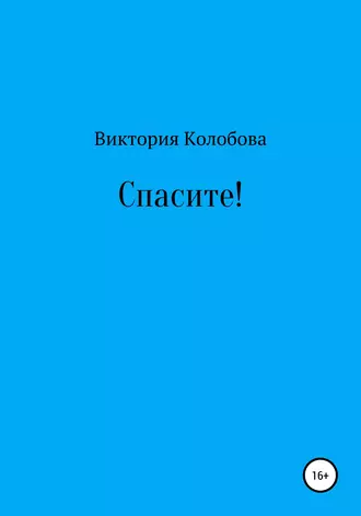 Спасите!