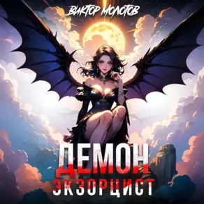 Демон-Экзорцист IV