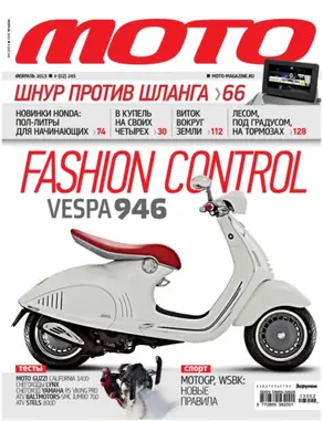 Журнал «Мото» №02/2013