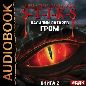 S-T-I-K-S. Гром. Книга 2