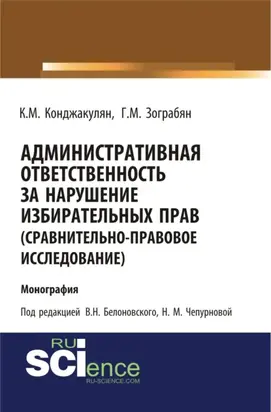 Административная ответственность за нарушение избирательных прав (сравнительно-правовое исследование). (Бакалавриат, Магистратура). Монография.