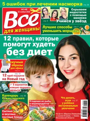 Всё для женщины №48/2022