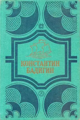 Покорители студеных морей. Ключи от заколдованного замка