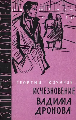 Исчезновение Вадима Дронова