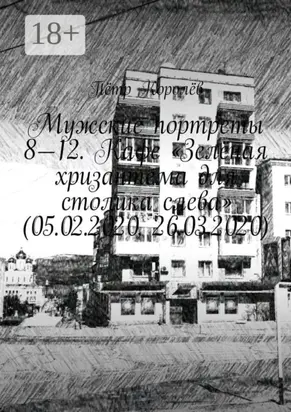 Мужские портреты 8—12. Кафе «Зелёная хризантема для столика слева» (05.02.2020, 26.03.2020)