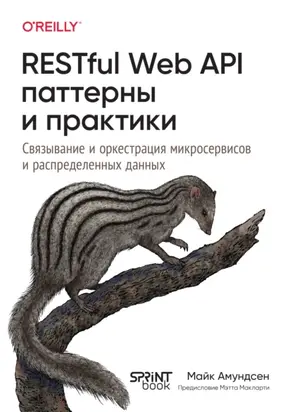 RESTful Web API паттерны и практики. Связывание и оркестрация микросервисов и распределение данных (pdf + epub)
