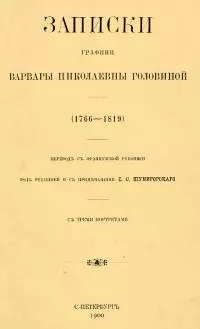 Записки графини Варвары Николаевны Головиной (1766–1819)