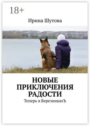 Новые приключения Радости. Теперь в БерезникахЪ