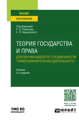 Теория государства и права для обучающихся по специальности «правоохранительная деятельность» 2-е изд., пер. и доп. Учебник для вузов