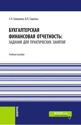 Бухгалтерская финансовая отчетность: задания для практических занятий. (Бакалавриат). Учебное пособие.