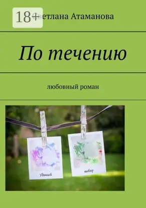 По течению. Любовный роман