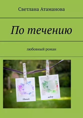 По течению. Любовный роман