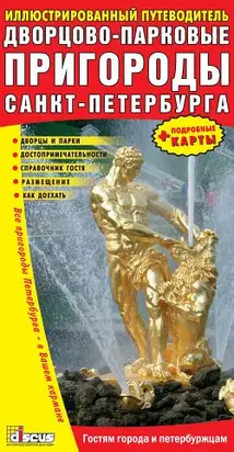 Дворцово-парковые пригороды Санкт-Петербурга