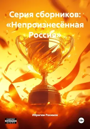 Серия сборников: «Непроизнесённая Россия»