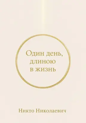 Один день, длиною в жизнь
