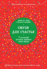 Смузи для счастья. 7 озарений, которые изменят твою жизнь