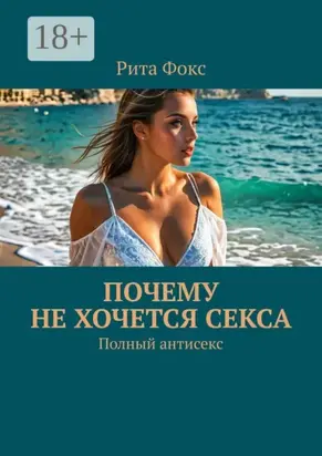 Почему не хочется секса. Полный антисекс