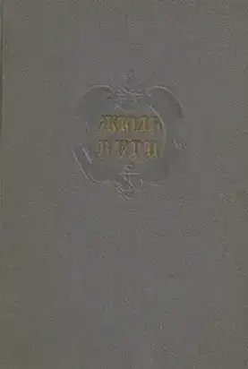 Комментарий к роману Жюля Верна 