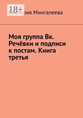 Моя группа Вк. Речёвки и подписи к постам. Книга третья