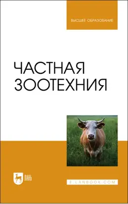 Частная зоотехния. Учебник для вузов