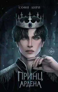 Принц Ардена [litres]