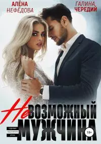 Невозможный мужчина [publisher: SelfPub]