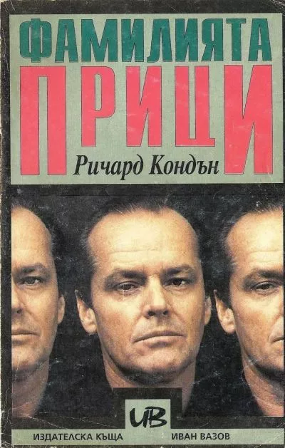 Фамилията Прици