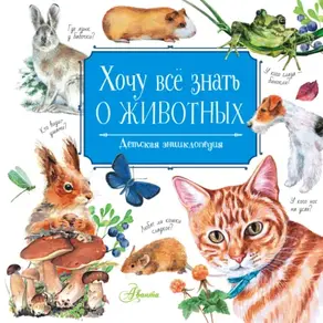 Хочу всё знать о животных