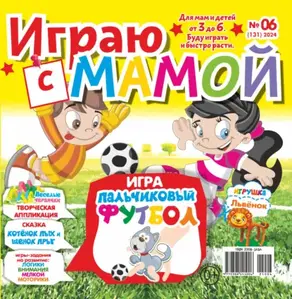 Играю с мамой №06/2024