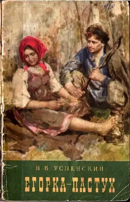 Егорка-пастух [Повесть]