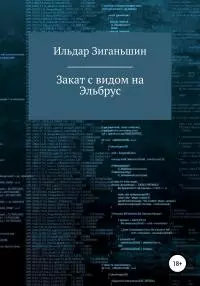 Закат с видом на Эльбрус [litres самиздат]
