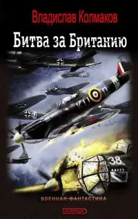 Битва за Британию [CИ]