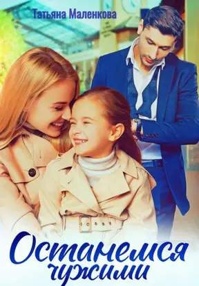 Останемся чужими