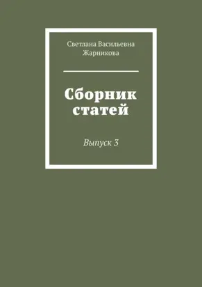 Сборник статей. Выпуск 3
