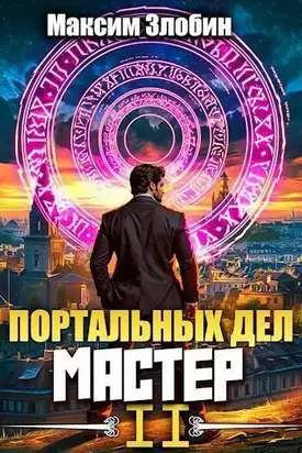 Портальных Дел Мастер. Книга 2