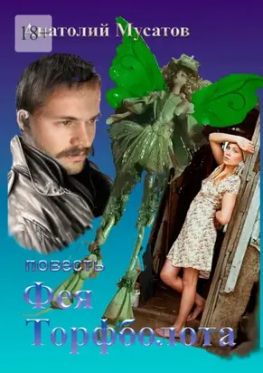 Фея Торфболота