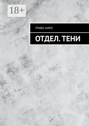 Отдел. Тени