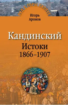 Кандинский. Истоки. 1866-1907