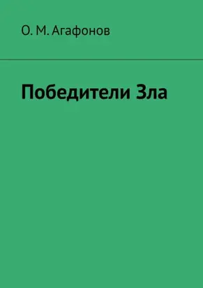 Победители Зла