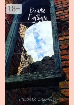 Ближе глубине