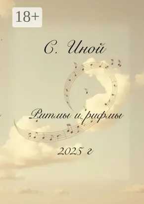 Ритмы и рифмы. Тексты песен