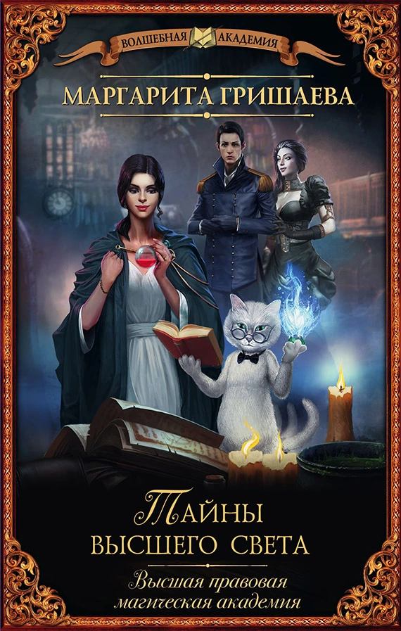Высшая правовая магическая академия. Тайны высшего света