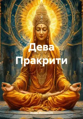 Дева Пракрити