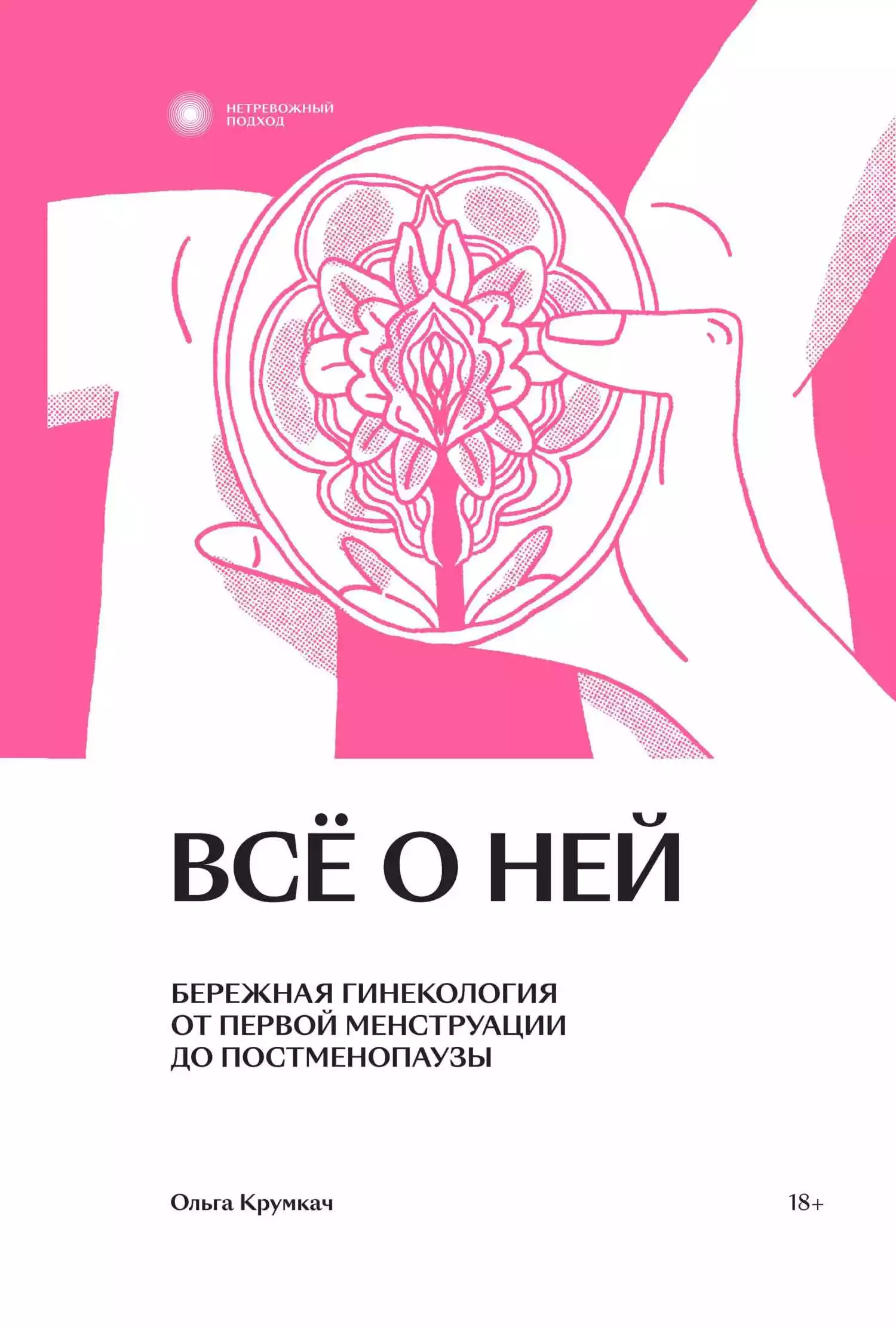 Всё о ней. Бережная гинекология от первой менструации до постменопаузы