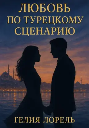 Любовь по турецкому сценарию